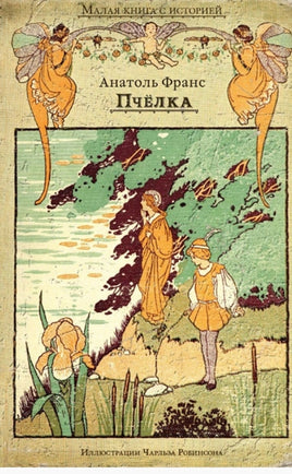 Пчёлка. Франс А. Малая книга с историей. Printed books ИД Мещерякова