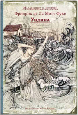 Ундина. Малая книга с историей. Printed books ИД Мещерякова