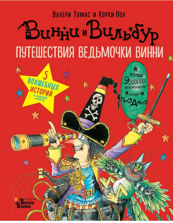 Путешествия ведьмочки Винни. Пять волшебных историй в одной книге - [bookvoed_us]