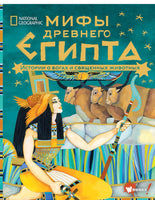 Мифы Древнего Египта. Истории о богах и священных животных Printed books Вилли Винки