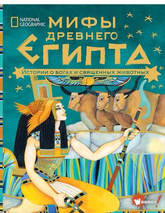 Мифы Древнего Египта. Истории о богах и священных животных Printed books Вилли Винки