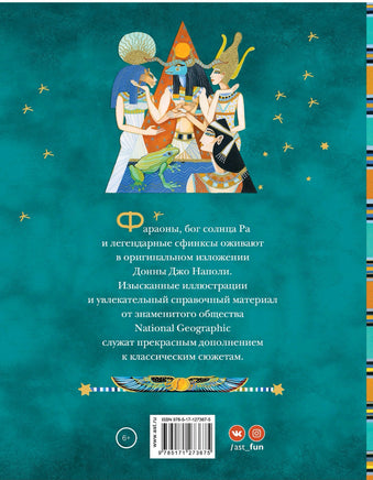 Мифы Древнего Египта. Истории о богах и священных животных Printed books Вилли Винки