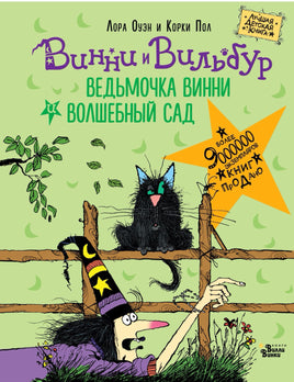 Ведьмочка Винни и волшебный сад | Пол Корки, Оуэн Лора Printed books Вилли Винки