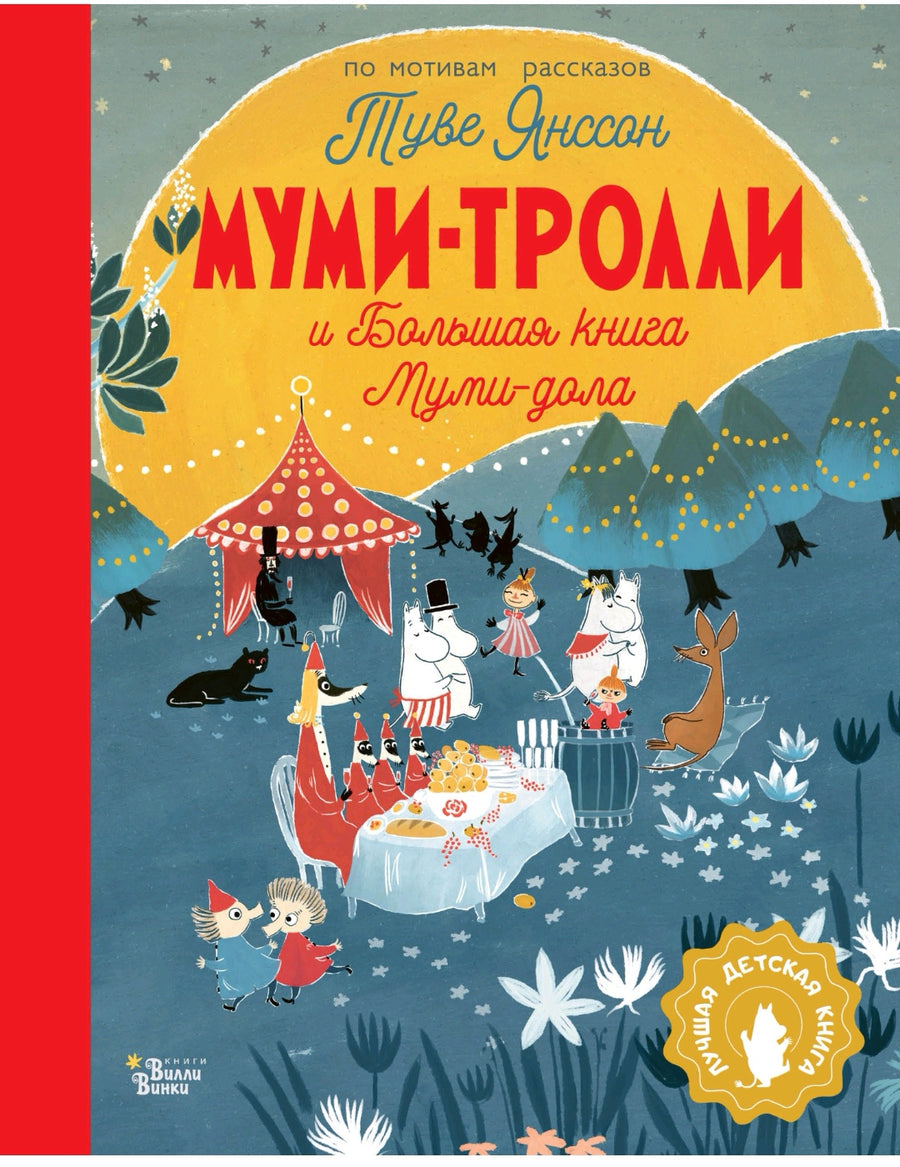 Муми-Тролли