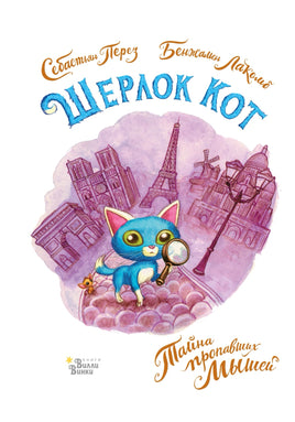 Шерлок Кот. Тайна пропавших мышей. Перез Себастьян Printed books Вилли Винки