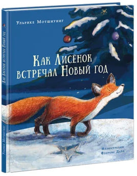 Как Лисёнок встречал Новый год. У. Мотшиуниг Printed books Нигма