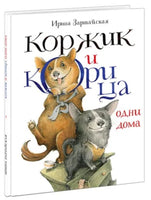 Коржик и Корица одни дома. И.В.Зартайская Printed books Нигма