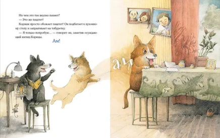 Коржик и Корица одни дома. И.В.Зартайская Printed books Нигма