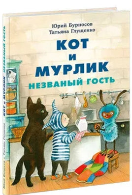 Кот и мурлик. Незваный гость. Ю.Н. Бурносов. Printed books Нигма