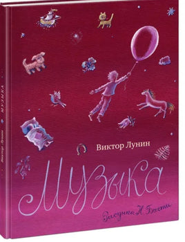 Музыка. В. В. Лунин. Printed books Нигма