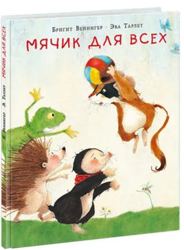 Мячик для всех. Б. Венингер Printed books Нигма