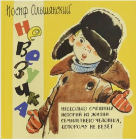 Невезучка. Иосиф Ольшанский Printed books Нигма