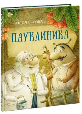 Пауклиника. Ю.Весова Printed books Нигма