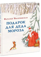 Подарок для Деда Мороза. Н.А.Песочинская Printed books Нигма