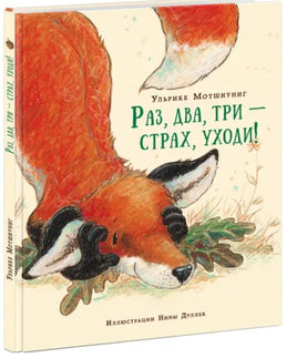 Раз, два, три — страх, уходи! У. Мотшиуниг Printed books Нигма