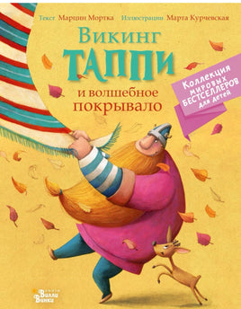 Викинг Таппи и волшебное покрывало (мягкая обложка) Printed books Вилли Винки
