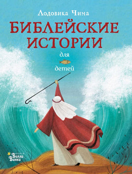 Библейские истории для детей Printed books Вилли Винки