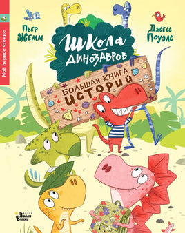 Школа динозавров. Большая книга историй. Жемм Пьер Printed books Вилли Винки
