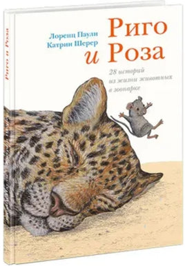 Риго и Роза. 28 историй из жизни животных в зоопарке - [bookvoed_us]