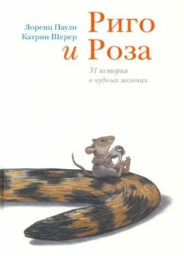 Риго и Роза. 31 история о чудных мелочах - [bookvoed_us]