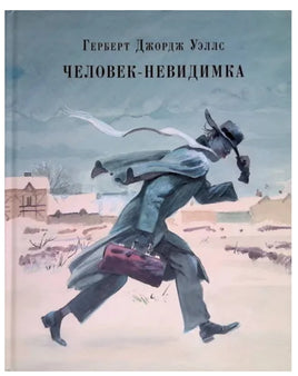 Человек-невидимка. Г. Дж. Уэллс Printed books Нигма