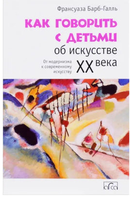 Как говорить с детьми об искусстве ХХ века - [bookvoed_us]