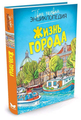 Жизнь города. Твоя первая энциклопедия Printed books МАХАОН