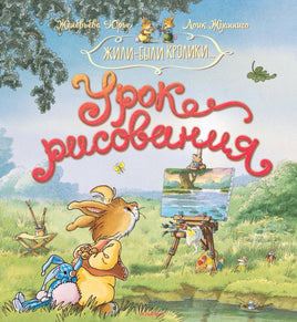 Урок рисования. Юрье Женевьева Printed books МАХАОН