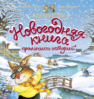Новогодняя книга кроличьих историй | Юрье Женевьева - [bookvoed_us]