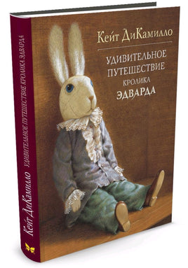Удивительное путешествие кролика Эдварда. ДиКамилло Кейт Printed books МАХАОН