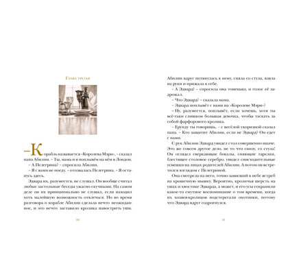 Удивительное путешествие кролика Эдварда. ДиКамилло Кейт Printed books МАХАОН