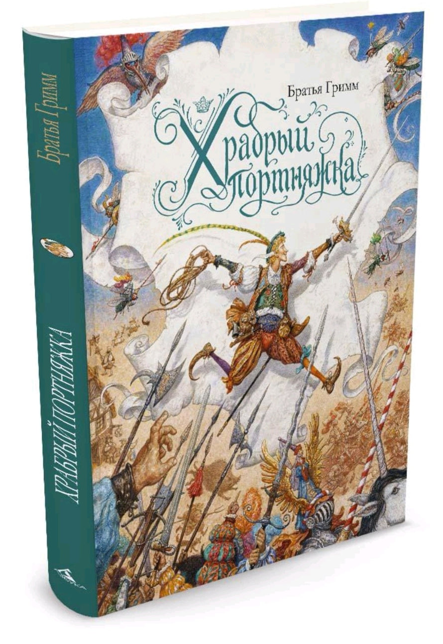 Храбрый портняжка 1964. Храбрый портняжка братья гримм. Братья гримм удой портняжка. Храбрый портняжка братья гримм. Храбрый портняжка братья гримм книга.