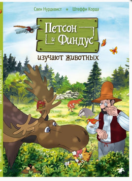 Петсон и Финдус изучают животных Printed books Белая Ворона