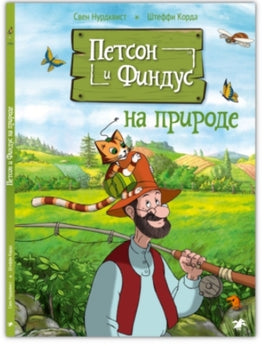 Петсон и Финдус на природе Printed books Белая Ворона