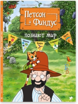 Петсон и Финдус познают мир Printed books Белая Ворона