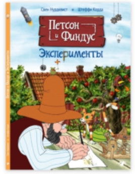 Петсон и Финдус. Эксперименты Printed books Белая Ворона
