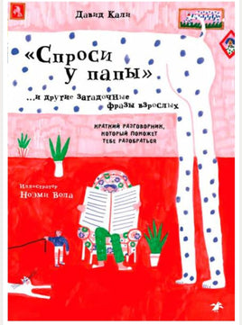 Спроси у папы и другие загадочные фразы взрослых Printed books Белая Ворона