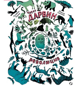 Чарлз Дарвин. Революция Printed books Белая Ворона