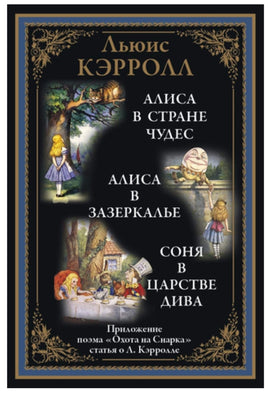 Алиса в Стране чудес. Льюис Кэрролл. Библиотека мировой литературы Printed books СЗКЭО