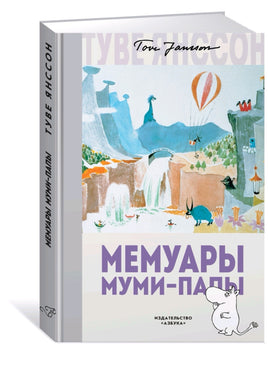 Мемуары Муми-папы. Приключения Муми-троллей. Янссон Туве Printed books Азбука