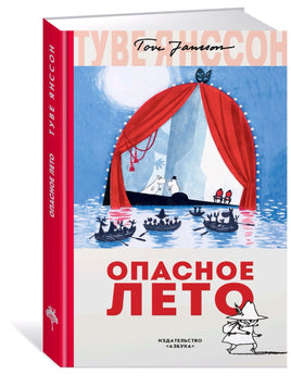 Муми-Тролли: Опасное лето. Янссон Туве Printed books Азбука