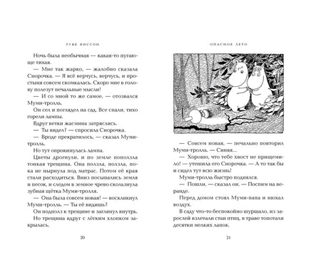 Муми-Тролли: Опасное лето. Янссон Туве Printed books Азбука