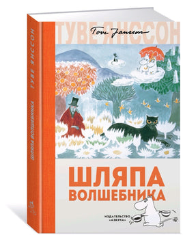 Шляпа Волшебника. Янссон Туве Марика Printed books Азбука