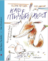 Бьёрн Рёрвик. Кафе "Птичий Хвост» Printed books Самокат