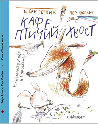 Бьёрн Рёрвик. Кафе "Птичий Хвост» Printed books Самокат