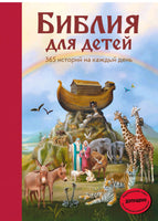 Библия для детей. 365 историй на каждый день (с грифом РПЦ - [bookvoed_us]