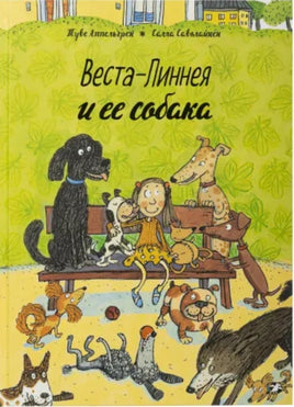 Веста-Линнея и ее собака Printed books Белая Ворона