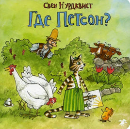 Где Петсон? Свен Нурдквист Printed books Белая Ворона