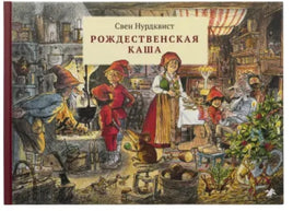 Рождественская каша Printed books Белая Ворона