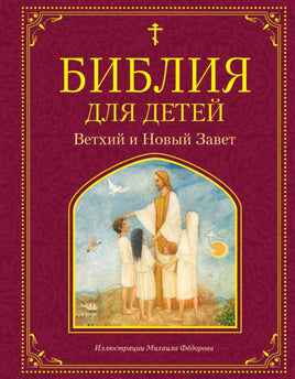 Библия для детей. Ветхий и Новый Завет в одной книге Printed books Эксмо